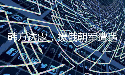 韓方透露，援俄朝軍遭遇困境，被要求在被捕前自殺