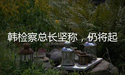 韓檢察總長堅稱，仍將起訴尹錫悅