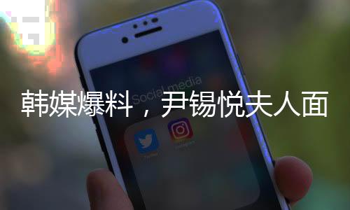韓媒爆料，尹錫悅夫人面臨進食困難