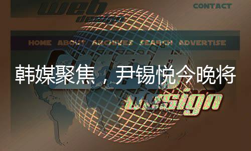 韓媒聚焦，尹錫悅今晚將入住拘留所單人寢室