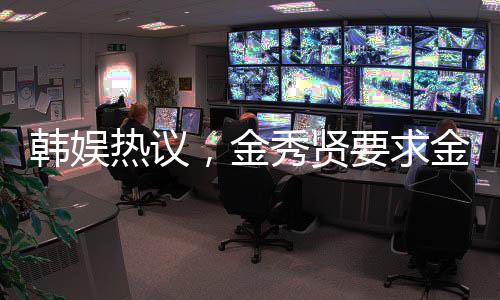 韓娛熱議，金秀賢要求金賽綸穿透視衣事件曝光