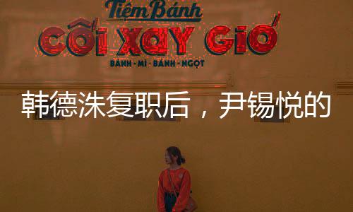 韓德洙復職后，尹錫悅的未來何去何從？
