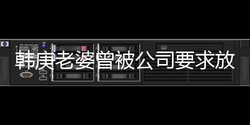 韓庚老婆曾被公司要求放棄學(xué)業(yè)，一場關(guān)于堅持與夢想的討論