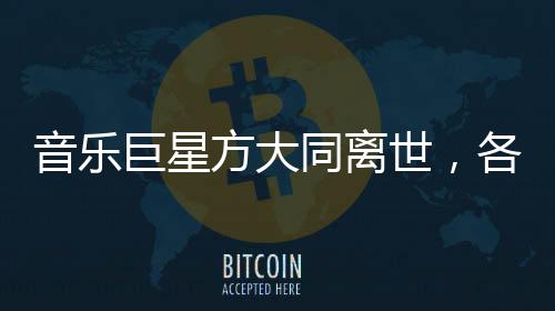 音樂巨星方大同離世，各界緬懷傳奇人生