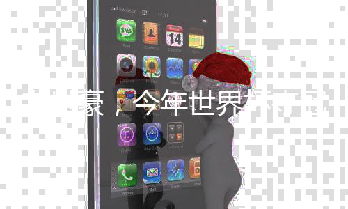 韋世豪，今年世界杯奪冠大熱門人物備受期待，球迷希望點(diǎn)燃奪冠火花