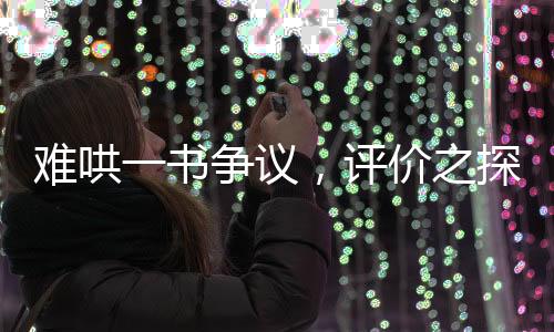 難哄一書爭(zhēng)議，評(píng)價(jià)之探討