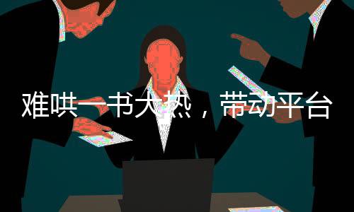 難哄一書大熱，帶動平臺下載量大漲近兩倍