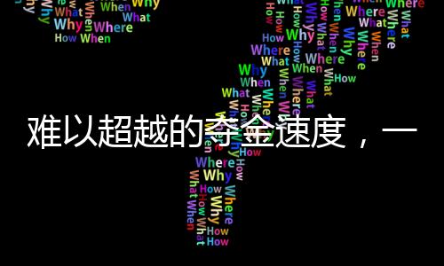 難以超越的奪金速度，一項挑戰(zhàn)與機遇并存的運動盛事