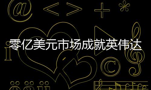 零億美元市場(chǎng)成就英偉達(dá)，從挑戰(zhàn)到輝煌的數(shù)字化轉(zhuǎn)型之旅
