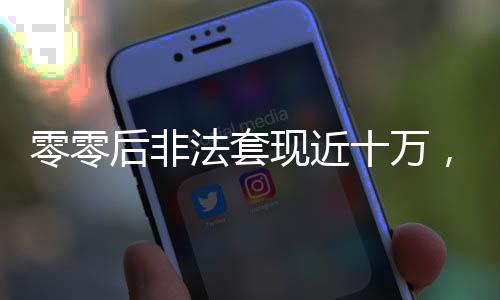 零零后非法套現(xiàn)近十萬，警惕虛擬貨幣欺詐風險
