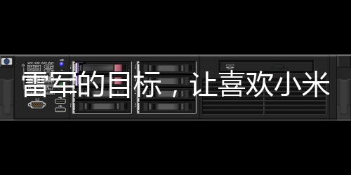 雷軍的目標(biāo)，讓喜歡小米MIX Fold 2手機(jī)的人群買得起高科技的享受——解析小米的新戰(zhàn)略及小米MIX系列的發(fā)展趨勢(shì)
