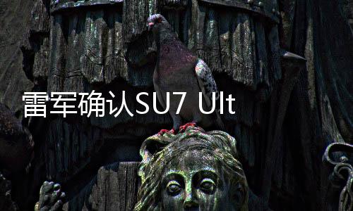 雷軍確認SU7 Ultra配備純正24K金標，彰顯尊貴品質(zhì)