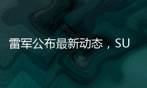 雷軍公布最新動(dòng)態(tài)，SU7 Ultra訂單遠(yuǎn)超預(yù)期，市場(chǎng)反響熱烈