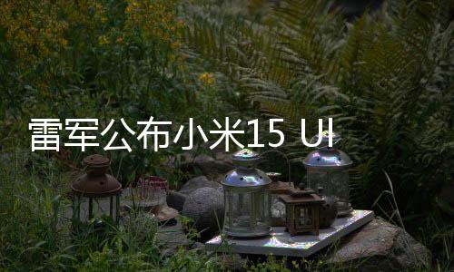 雷軍公布小米15 Ultra外觀，全新設(shè)計引領(lǐng)科技時尚潮流