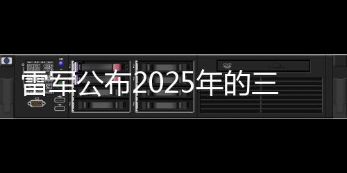 雷軍公布2025年的三個(gè)愿望：想要交付30萬輛車