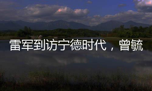 雷軍到訪寧德時(shí)代，曾毓群親自接待，兩大巨頭共謀未來科技合作