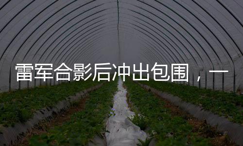 雷軍合影后沖出包圍，一幕緊張刺激的瞬間，手機險些遭殃