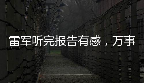 雷軍聽完報(bào)告有感，萬事俱備，未來可期