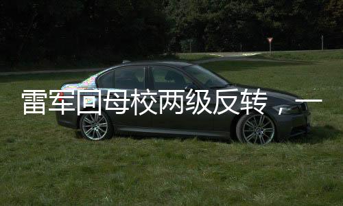 雷軍回母校兩級(jí)反轉(zhuǎn)，一場深度的人文交流和科技盛宴