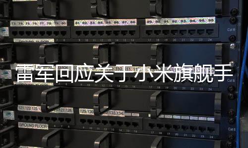 雷軍回應(yīng)關(guān)于小米旗艦手機(jī)SU7 Ultra銷量目標(biāo)設(shè)定保守的觀點(diǎn)