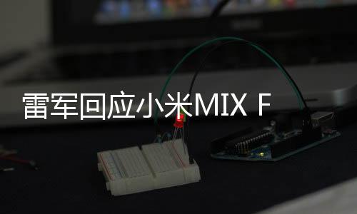 雷軍回應小米MIX Fold 2銷量目標太保守，對SU7 Ultra市場預期充滿信心