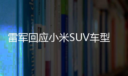 雷軍回應(yīng)小米SUV車型SU7Ultra車標(biāo)金光閃閃，揭秘背后故事