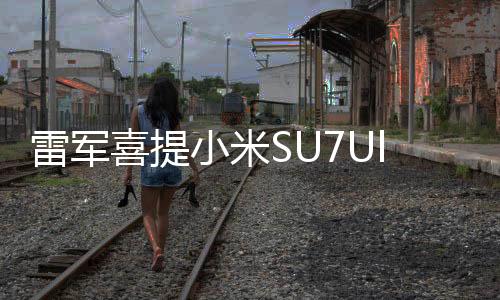雷軍喜提小米SU7Ultra鸚鵡綠，科技與美學(xué)的完美結(jié)合