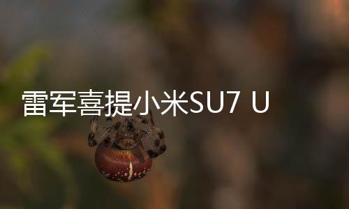 雷軍喜提小米SU7 Ultra鸚鵡綠，科技與時尚的完美結(jié)合