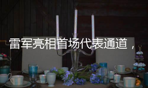 雷軍亮相首場代表通道，一場科技與商業(yè)的交融盛會