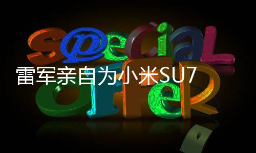 雷軍親自為小米SU7 Ultra首批車主當(dāng)司機(jī)，展現(xiàn)科技與人文融合的力量