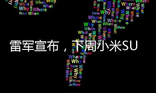 雷軍宣布，下周小米SU7 Ultra將開放選配機會，全新體驗引領(lǐng)科技潮流