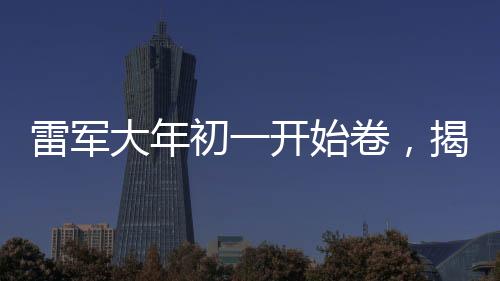 雷軍大年初一開(kāi)始卷，揭示企業(yè)家的拼搏精神與時(shí)代影響力