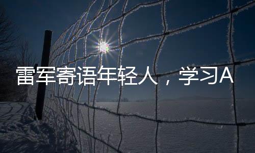 雷軍寄語年輕人，學(xué)習(xí)AI是未來的趨勢
