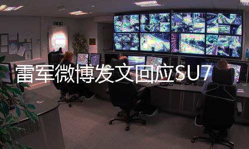 雷軍微博發(fā)文回應(yīng)SU7事故：無論發(fā)生什么，小米都不會回避