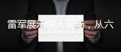 雷軍展示驚人現場，從六樓扔西瓜，意欲何為？