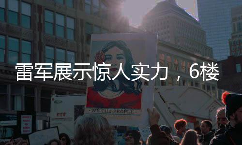 雷軍展示驚人實力，6樓扔西瓜，品質見證時刻！