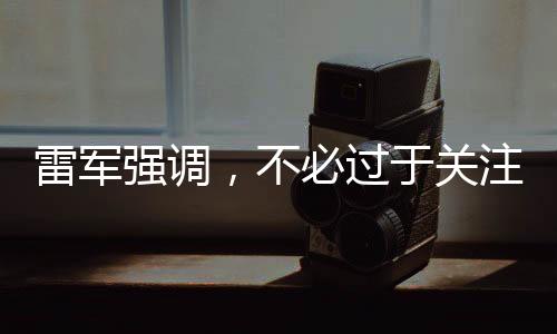 雷軍強(qiáng)調(diào)，不必過于關(guān)注小米SU7 Ultra鍍金車標(biāo)——一道解讀科技與審美的交融