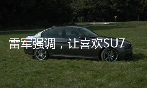 雷軍強(qiáng)調(diào)，讓喜歡SU7 Ultra的消費(fèi)者買得起——開啟高端智能手機(jī)普及新篇章