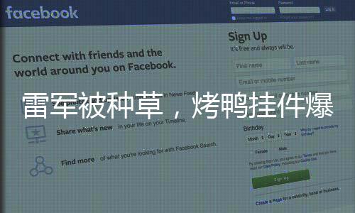 雷軍被種草，烤鴨掛件爆單，義烏商家迎來(lái)熱銷時(shí)代