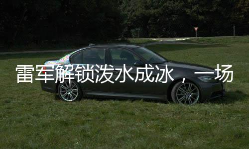 雷軍解鎖潑水成冰，一場(chǎng)挑戰(zhàn)極限的科技魔法秀