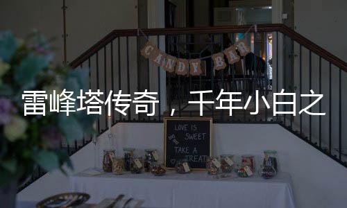 雷峰塔傳奇，千年小白之謎