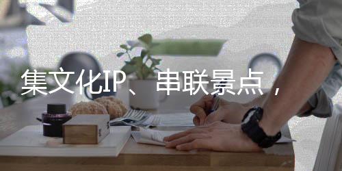 集文化IP、串聯(lián)景點(diǎn)，這列“適老版”特色旅游列車試運(yùn)行