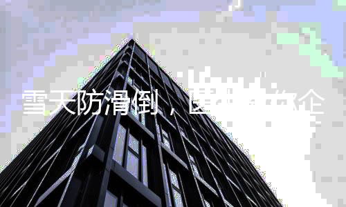 雪天防滑倒，醫(yī)生教你企鵝步