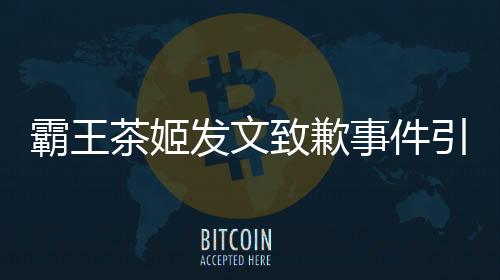 霸王茶姬發(fā)文致歉事件引發(fā)社會(huì)關(guān)注，企業(yè)的品質(zhì)管控責(zé)任不可或缺