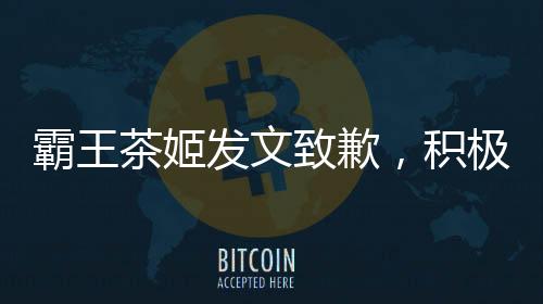 霸王茶姬發(fā)文致歉，積極回應(yīng)消費(fèi)者關(guān)切，深化品牌服務(wù)與品質(zhì)升級(jí)