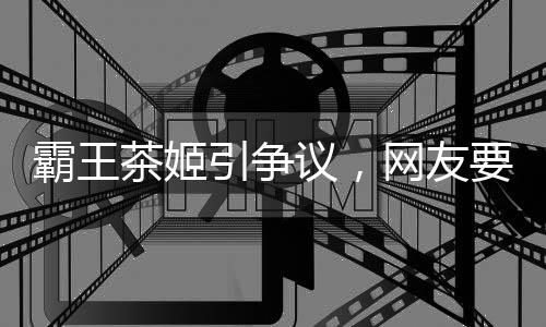 霸王茶姬引爭議，網(wǎng)友要求其全平臺道歉