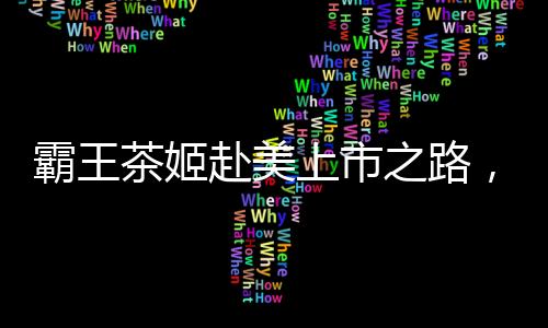 霸王茶姬赴美上市之路，估值難題的挑戰(zhàn)與機遇