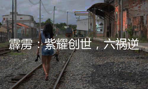 霹靂：紫耀創(chuàng)世，六禍逆命！