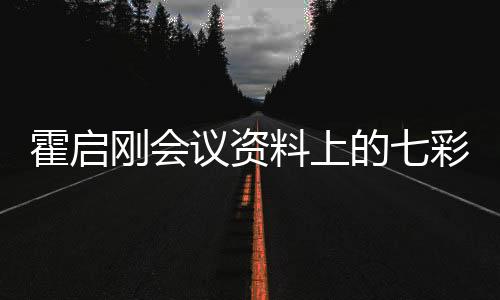 霍啟剛會(huì)議資料上的七彩字揭示了什么？