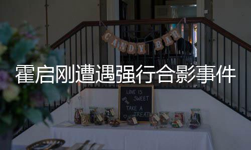 霍啟剛遭遇強行合影事件，公眾人物的權(quán)益與責任